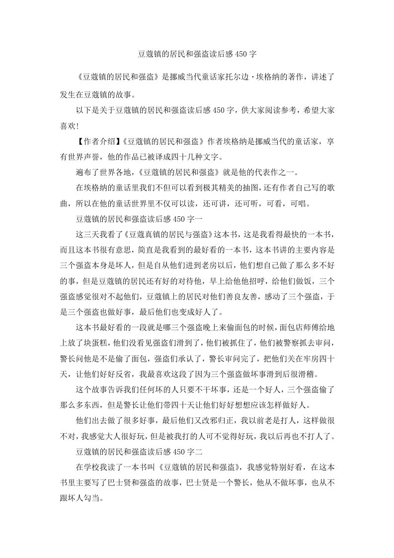 豆蔻镇的居民和强盗读后感450字