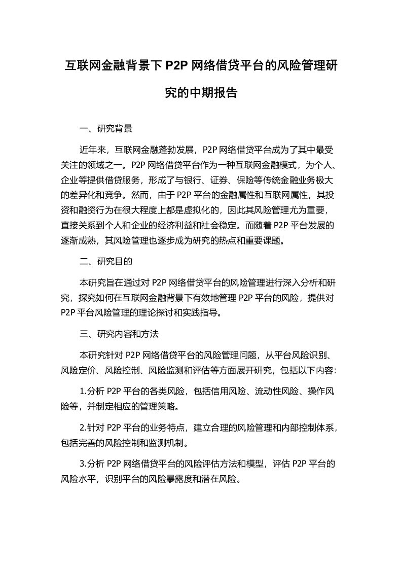 互联网金融背景下P2P网络借贷平台的风险管理研究的中期报告