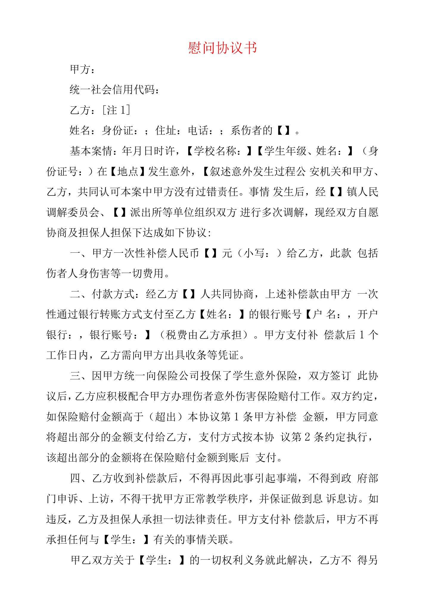 学校慰问协议书模板（意外伤害，除自残）