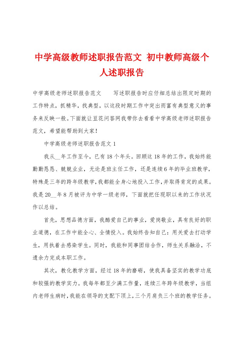 中学高级教师述职报告范文