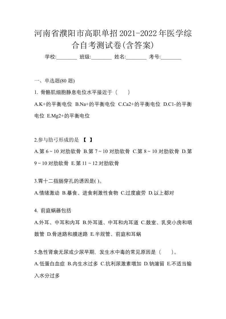 河南省濮阳市高职单招2021-2022年医学综合自考测试卷含答案