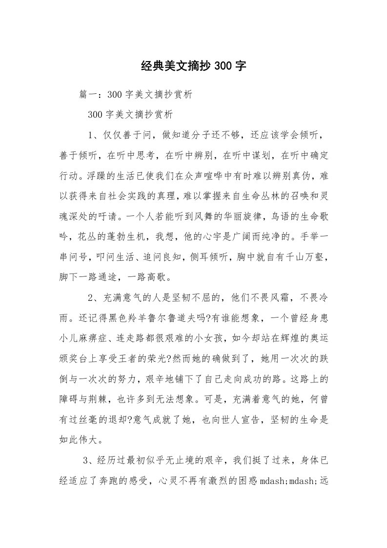 经典美文摘抄300字