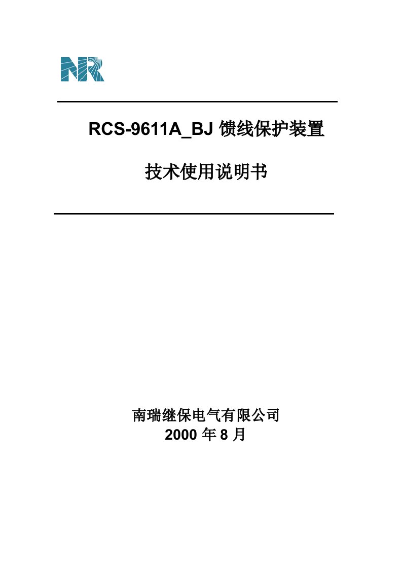 RCS-9611A馈线保护测控装置技术使用说明书