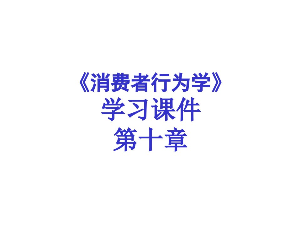 [精选]第十章社会群体与消费者购买行为