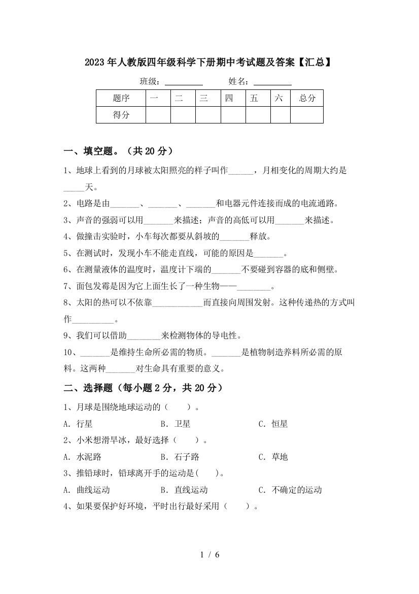 2023年人教版四年级科学下册期中考试题及答案【汇总】