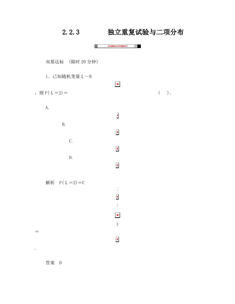 高中新课程数学(新课标人教A版)选修2-3《2.2.3独立重复实验与二项分布》评估训练