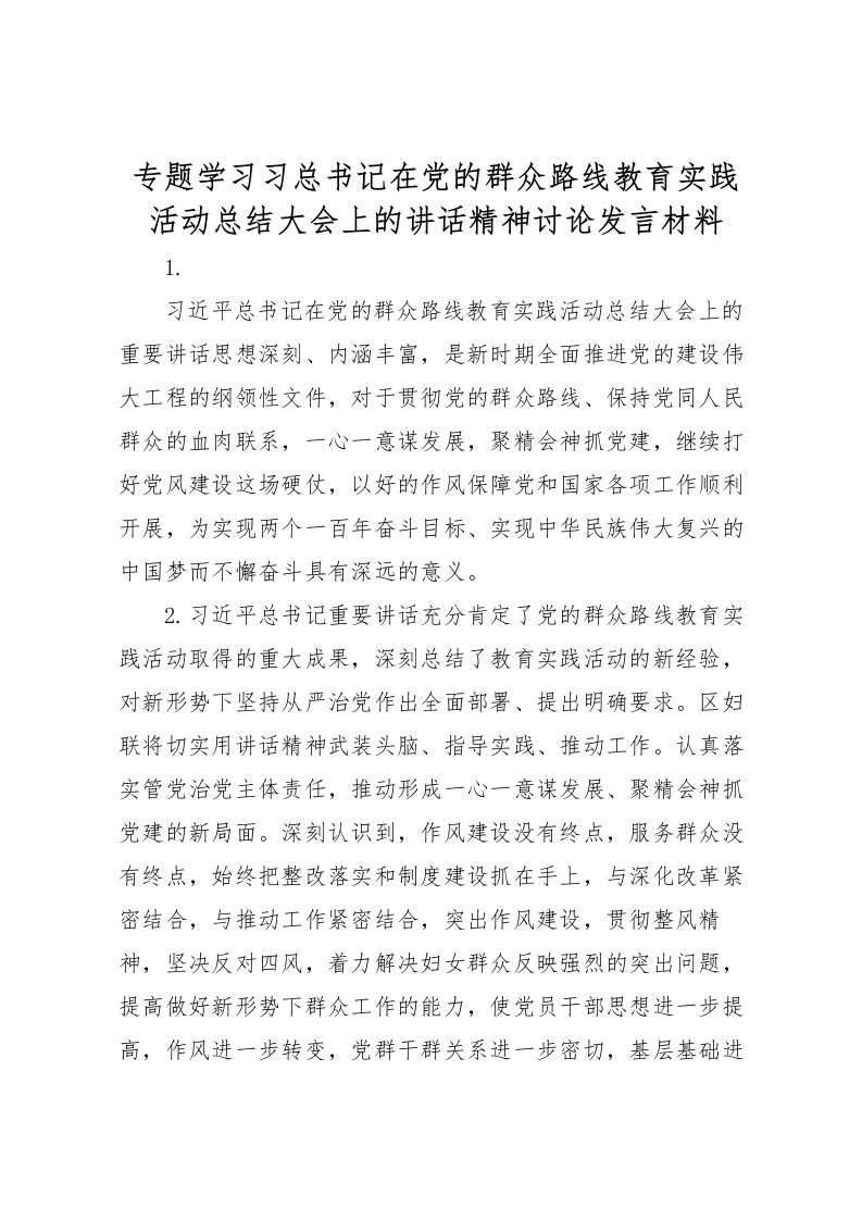 2022专题学习习总书记在党的群众路线教育实践活动总结大会上的讲话精神讨论发言材料