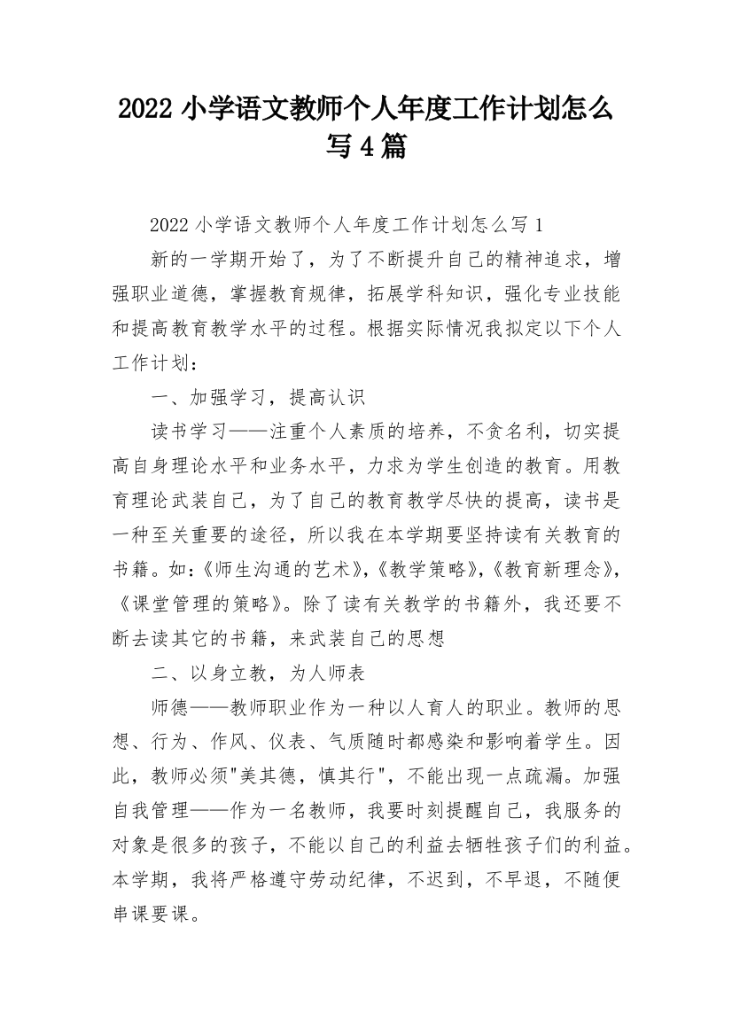 2022小学语文教师个人年度工作计划怎么写4篇