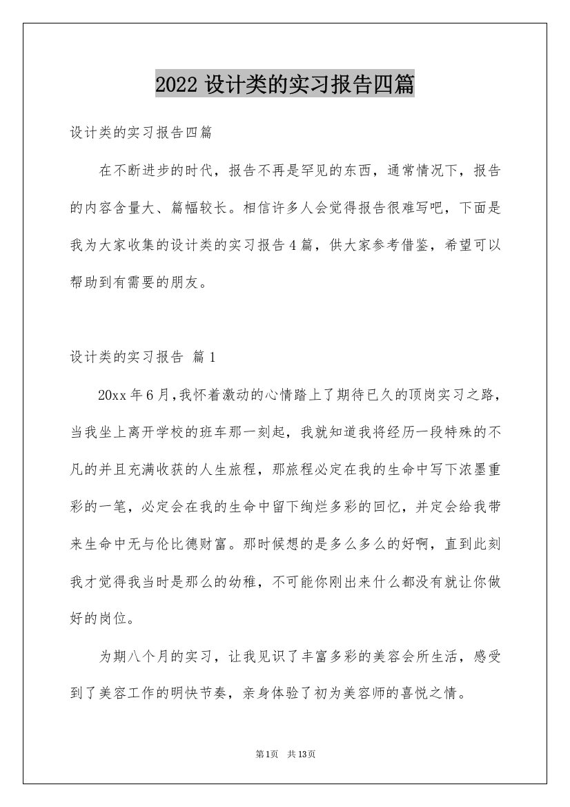 2022设计类的实习报告四篇