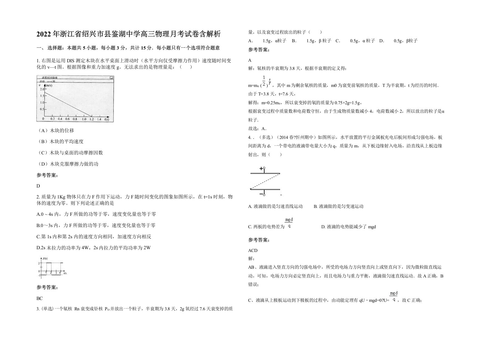 2022年浙江省绍兴市县鉴湖中学高三物理月考试卷含解析