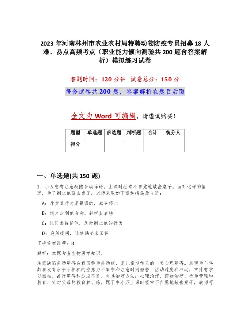 2023年河南林州市农业农村局特聘动物防疫专员招募18人难易点高频考点职业能力倾向测验共200题含答案解析模拟练习试卷