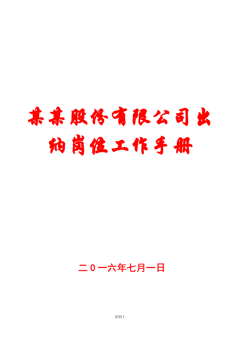 实务手册-—股份有限公司出纳岗位工作手册【专业实用-超经典】