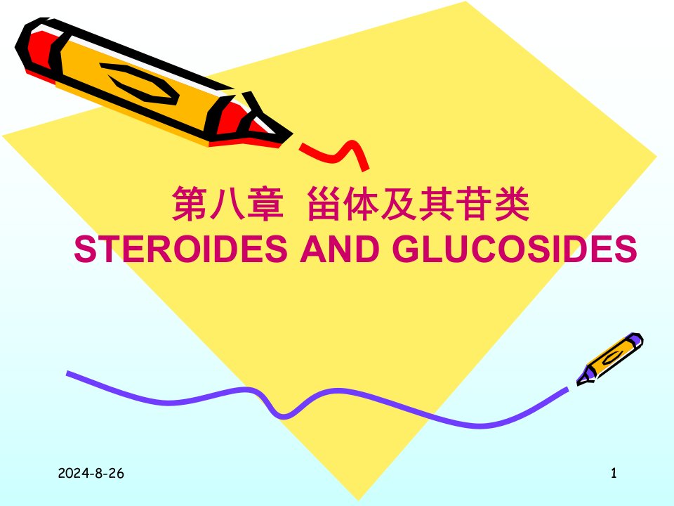 天然药物化学-第八章甾体及其苷类ppt课件