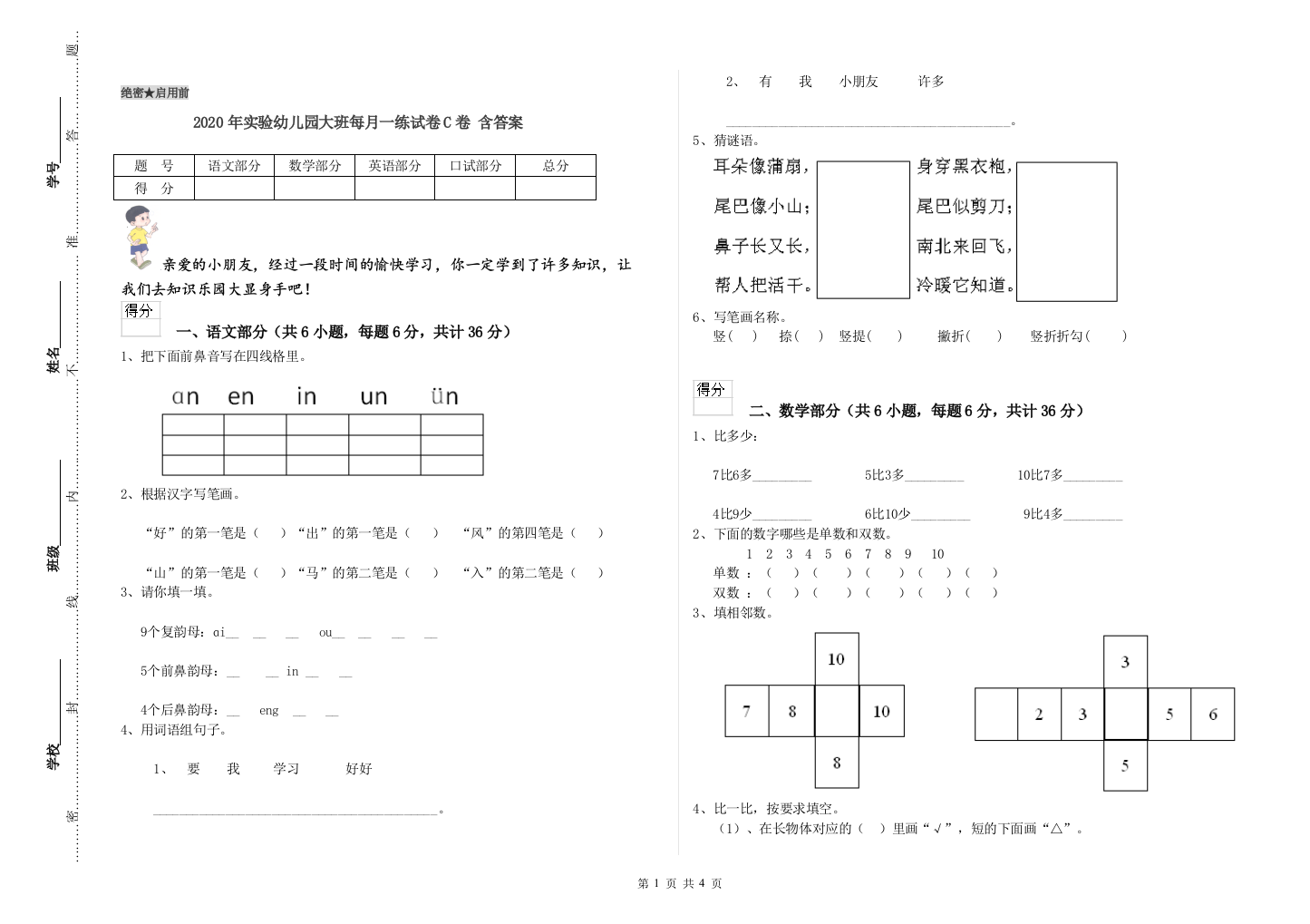 2020年实验幼儿园大班每月一练试卷C卷-含答案