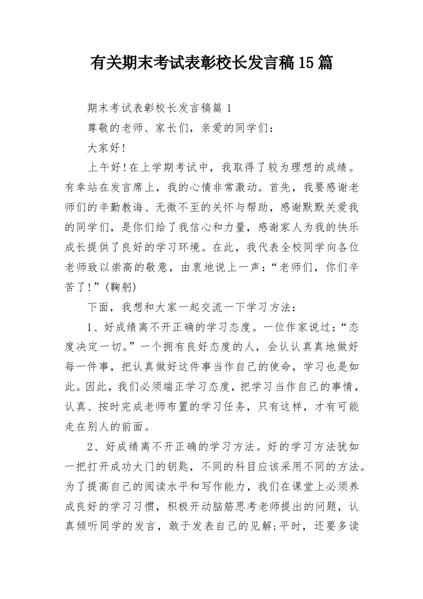 有关期末考试表彰校长发言稿15篇