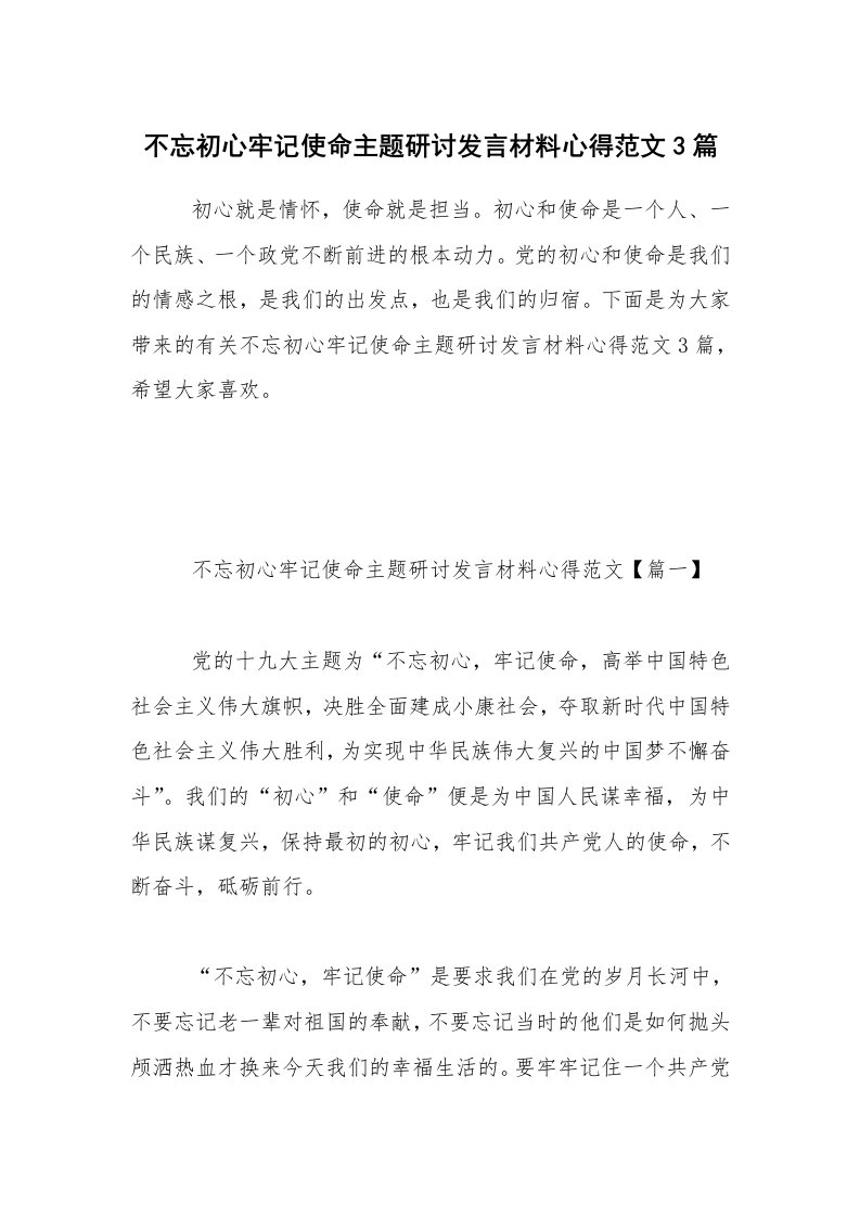 不忘初心牢记使命主题研讨发言材料心得范文3篇