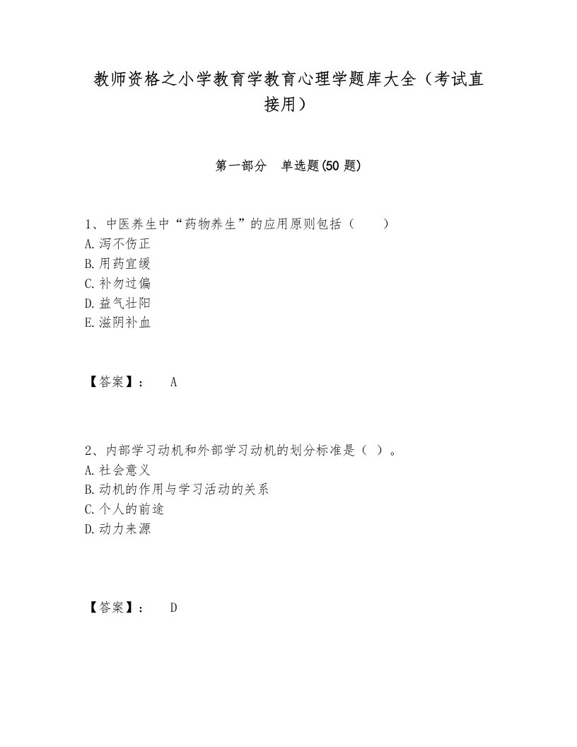 教师资格之小学教育学教育心理学题库大全（考试直接用）