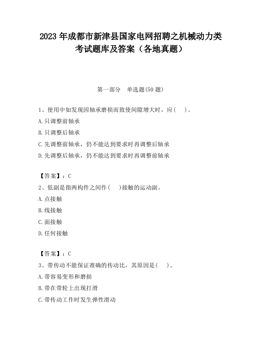 2023年成都市新津县国家电网招聘之机械动力类考试题库及答案（各地真题）