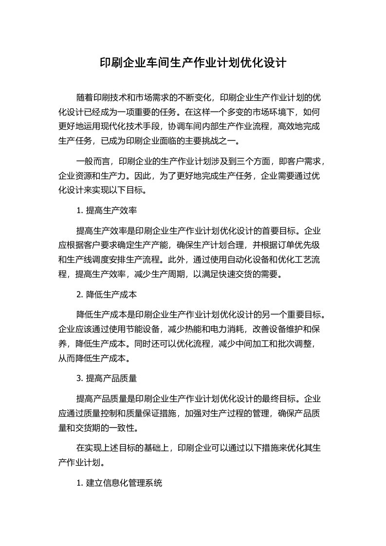 印刷企业车间生产作业计划优化设计