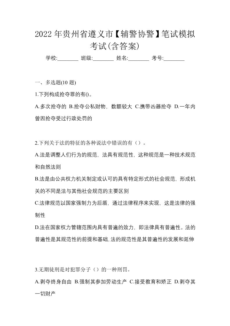 2022年贵州省遵义市辅警协警笔试模拟考试含答案