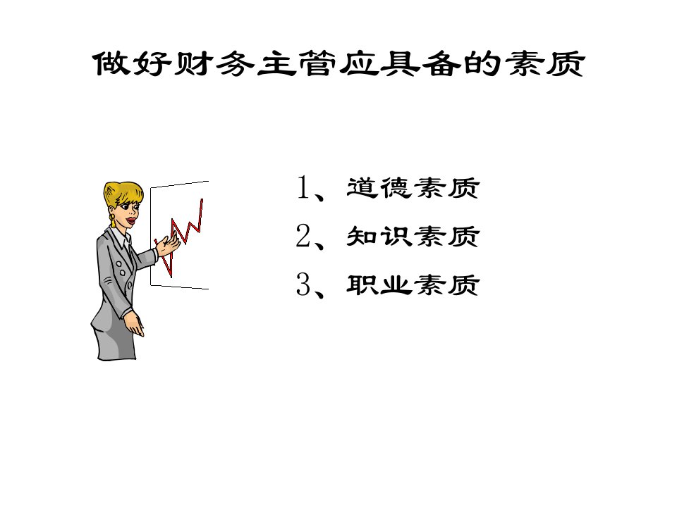 怎样做好财务主管应具备的素质