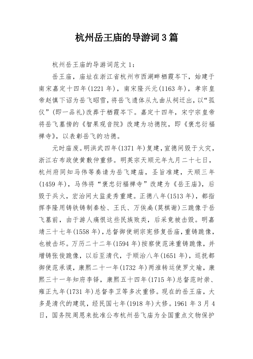 杭州岳王庙的导游词3篇