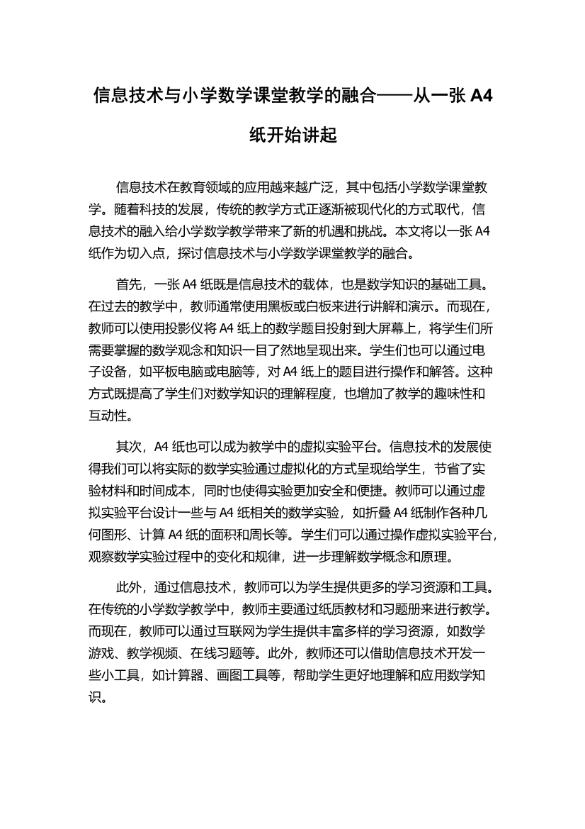 信息技术与小学数学课堂教学的融合——从一张A4纸开始讲起