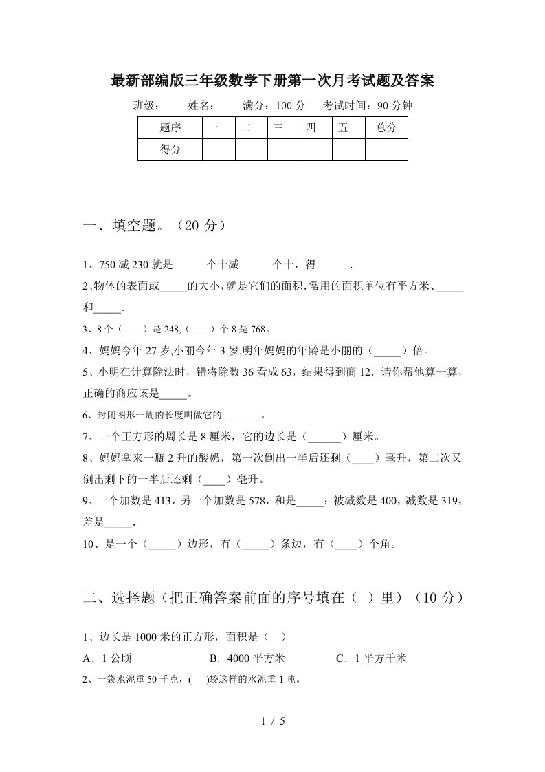 最新部编版三年级数学下册第一次月考试题及答案