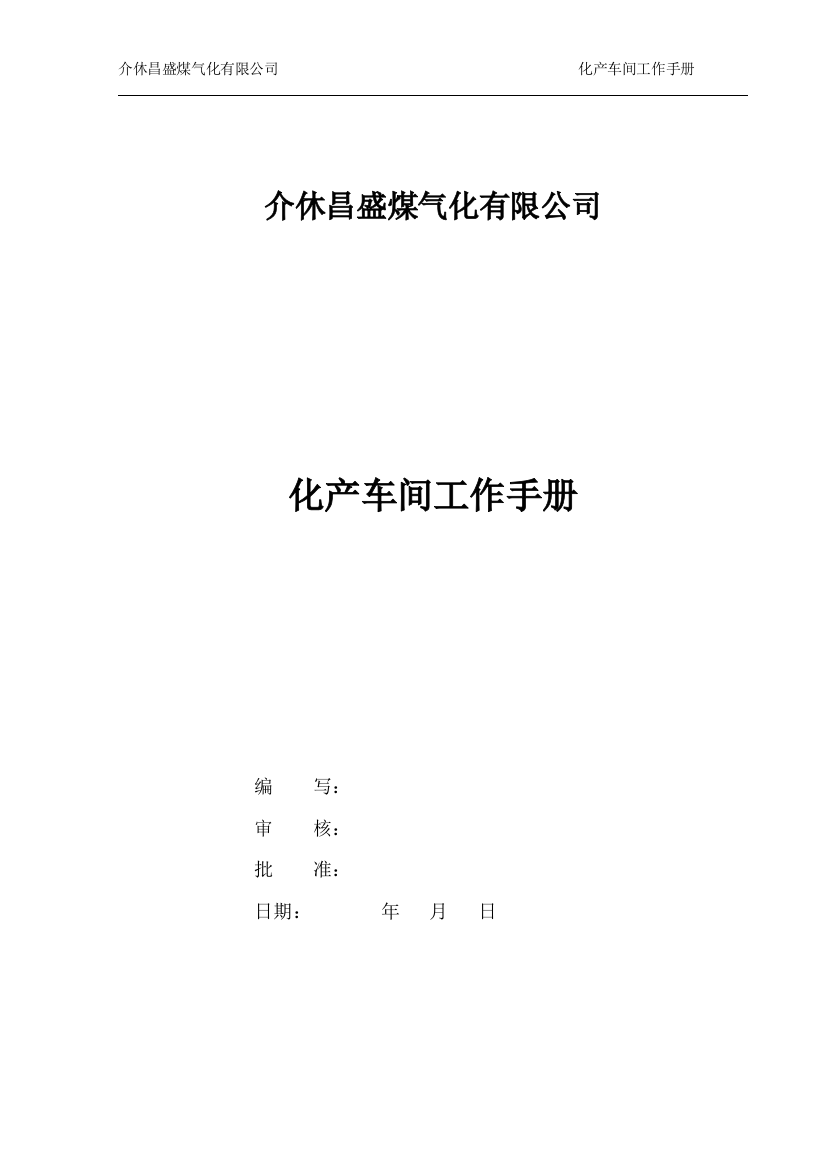 介休昌盛煤气化公司化产车间管理手册