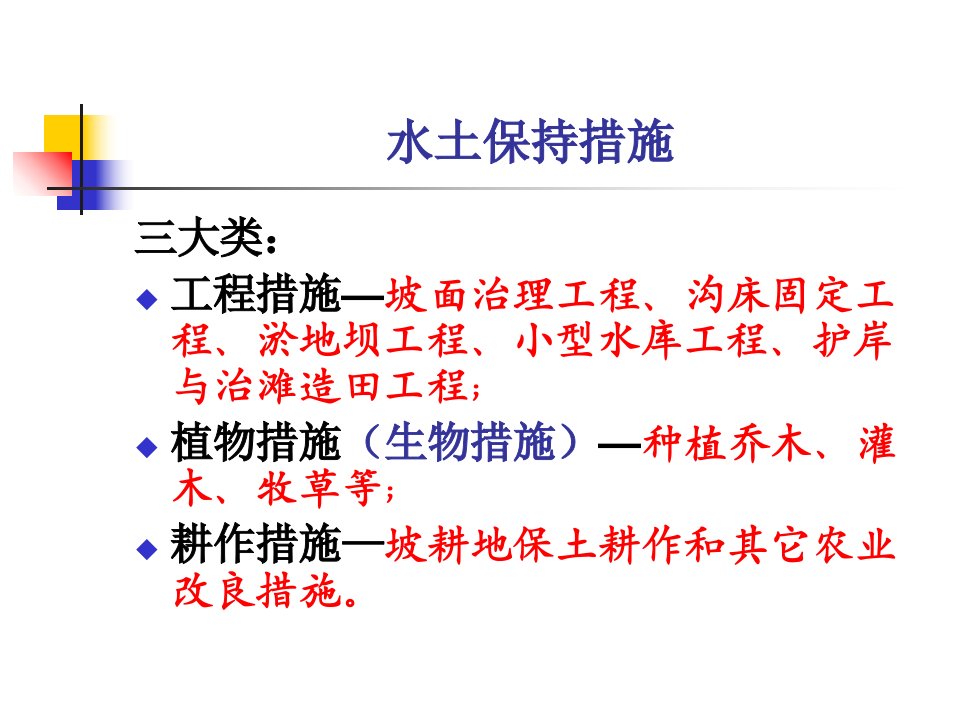 水土保持学：水土保持工程措施PPT讲座