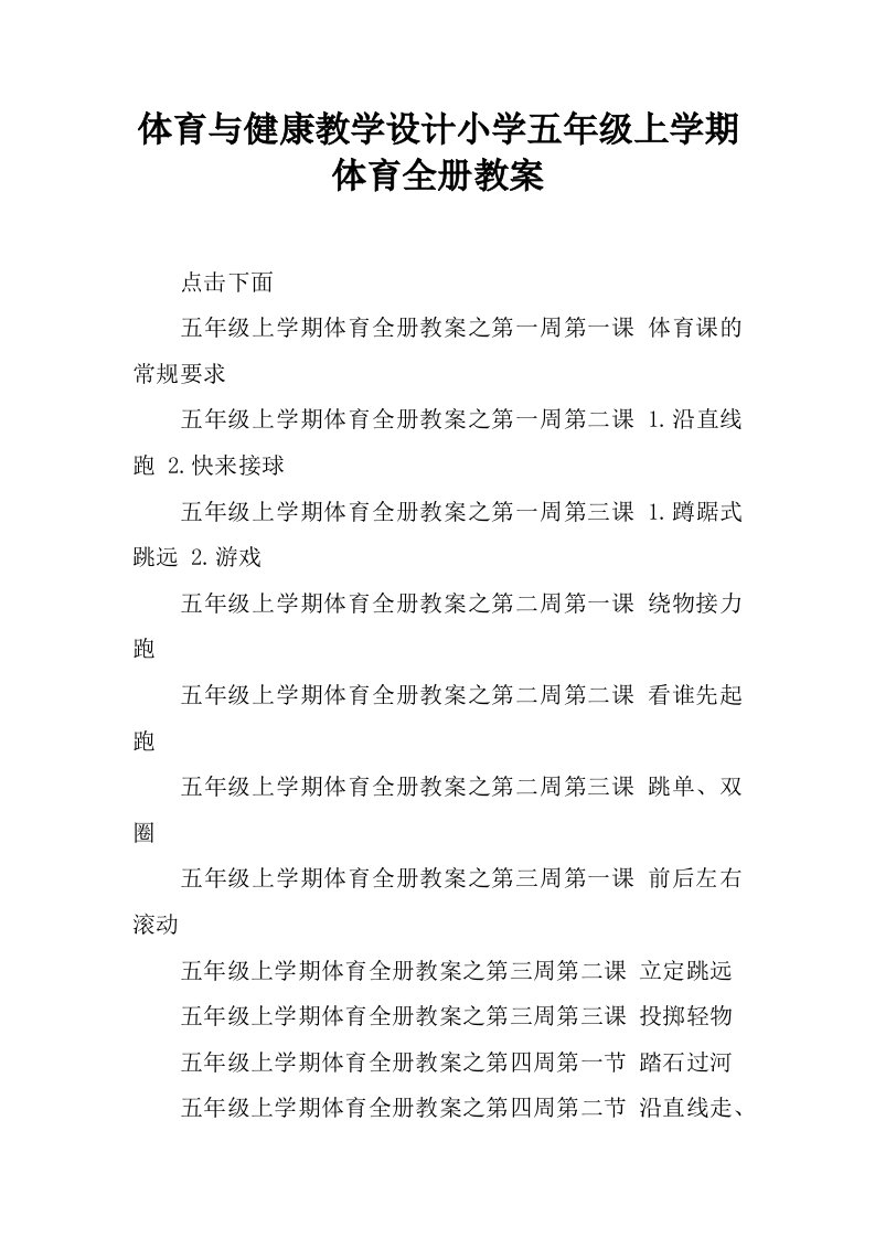 体育与健康教学设计小学五年级上学期体育全册教案