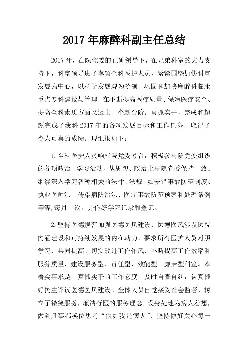 2017年麻醉科副主任总结