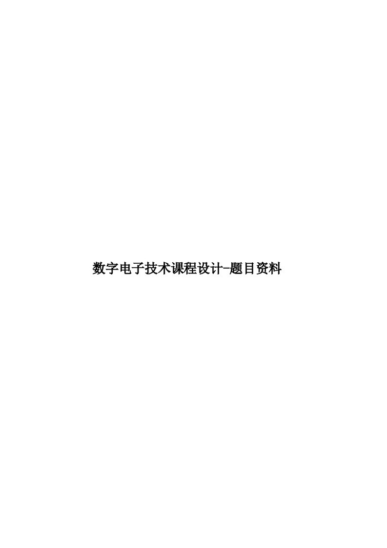 数字电子技术课程设计-题目资料模板