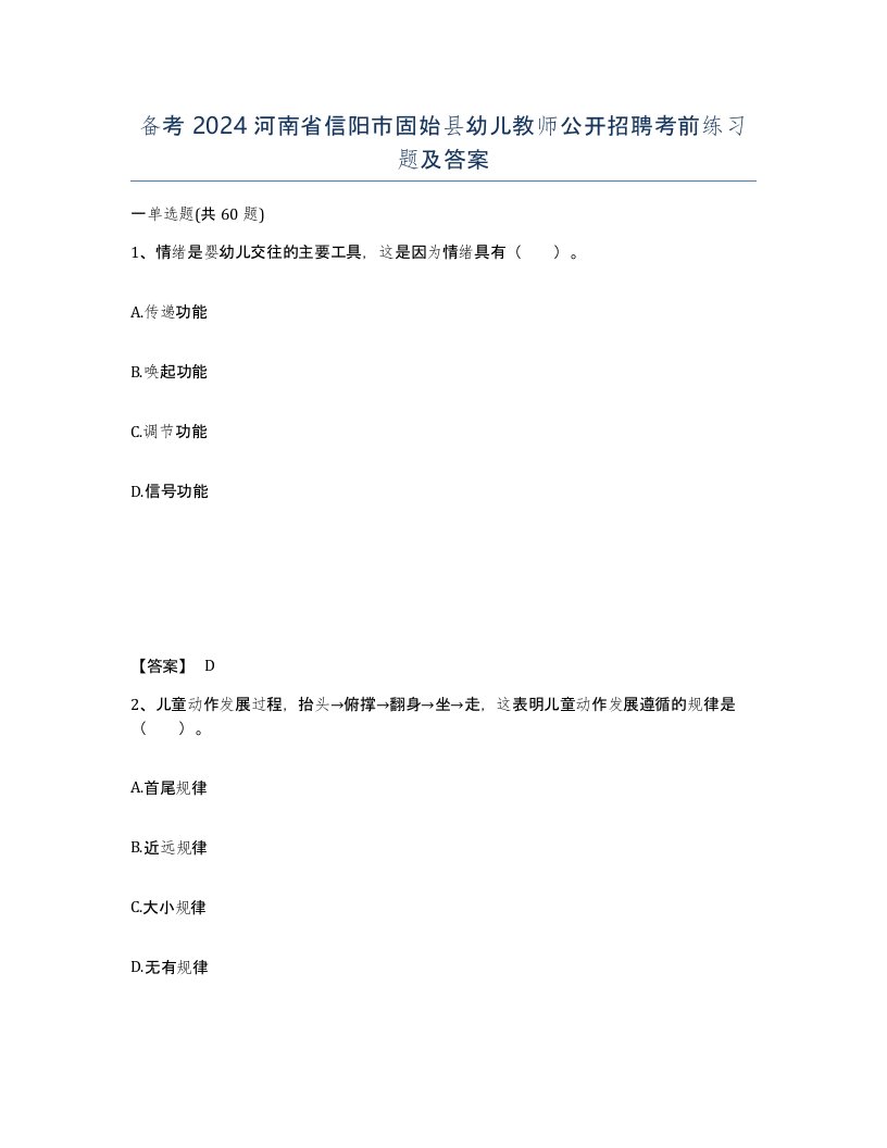 备考2024河南省信阳市固始县幼儿教师公开招聘考前练习题及答案