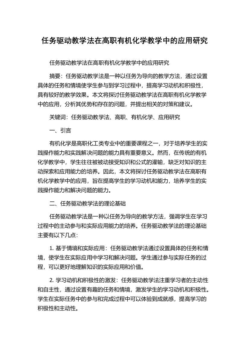 任务驱动教学法在高职有机化学教学中的应用研究