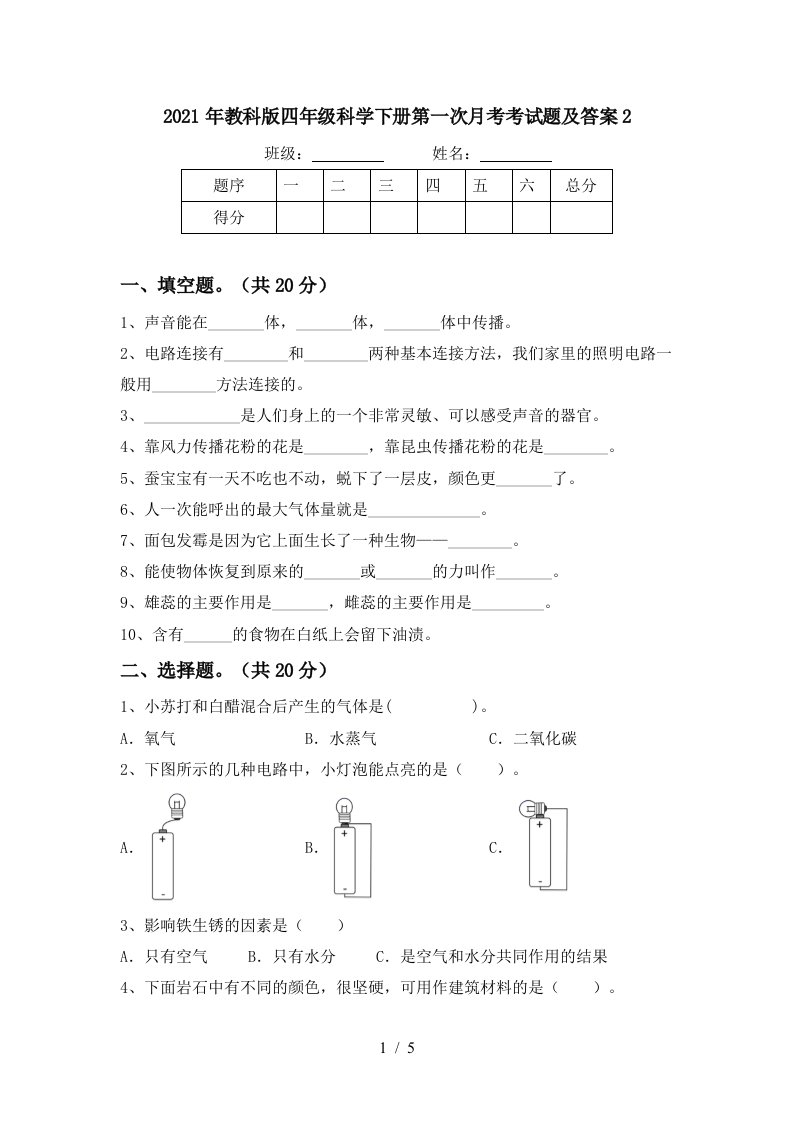 2021年教科版四年级科学下册第一次月考考试题及答案2