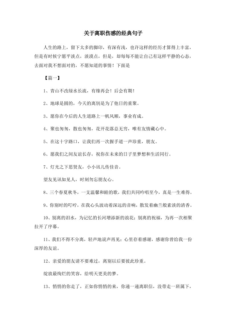 关于离职伤感的经典句子