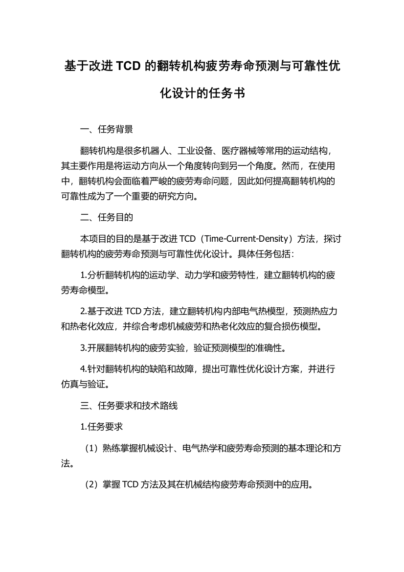 基于改进TCD的翻转机构疲劳寿命预测与可靠性优化设计的任务书