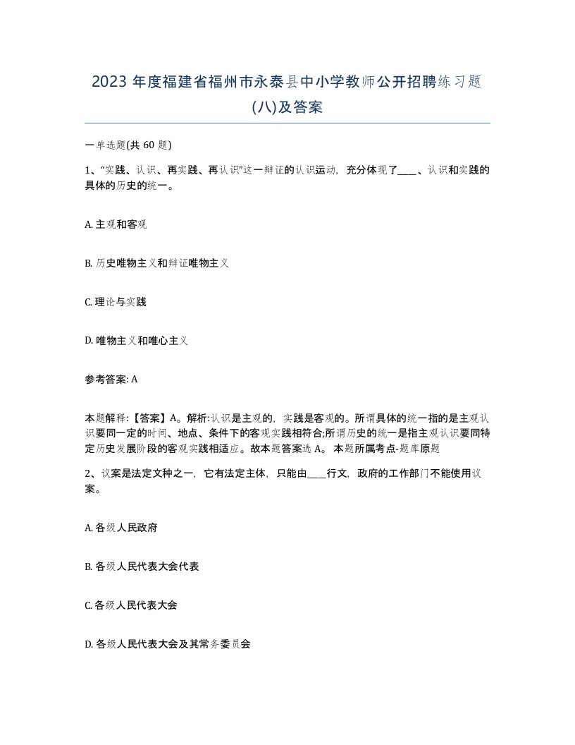 2023年度福建省福州市永泰县中小学教师公开招聘练习题八及答案