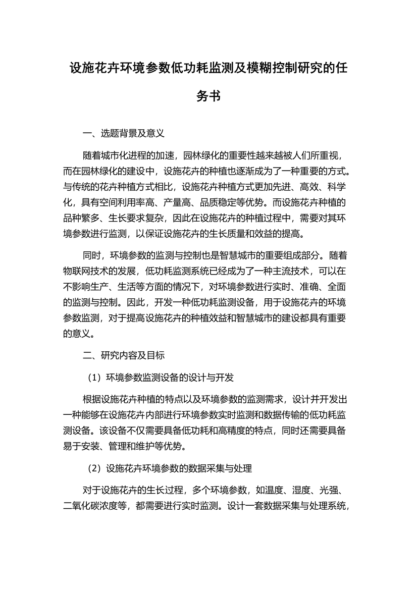 设施花卉环境参数低功耗监测及模糊控制研究的任务书