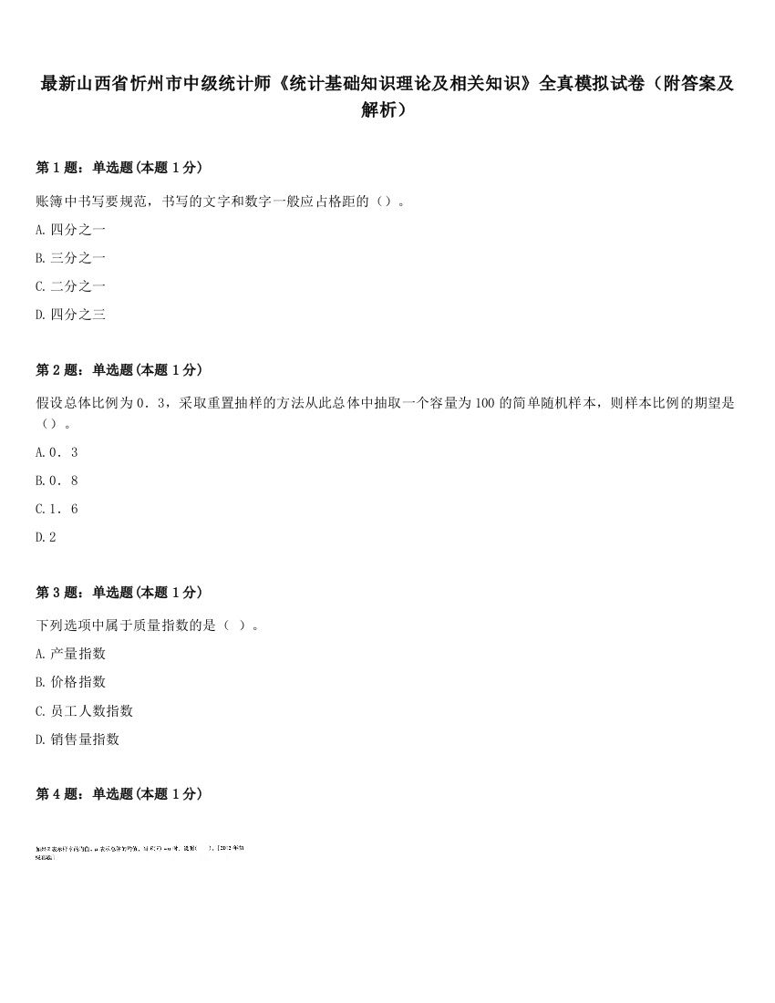 最新山西省忻州市中级统计师《统计基础知识理论及相关知识》全真模拟试卷（附答案及解析）