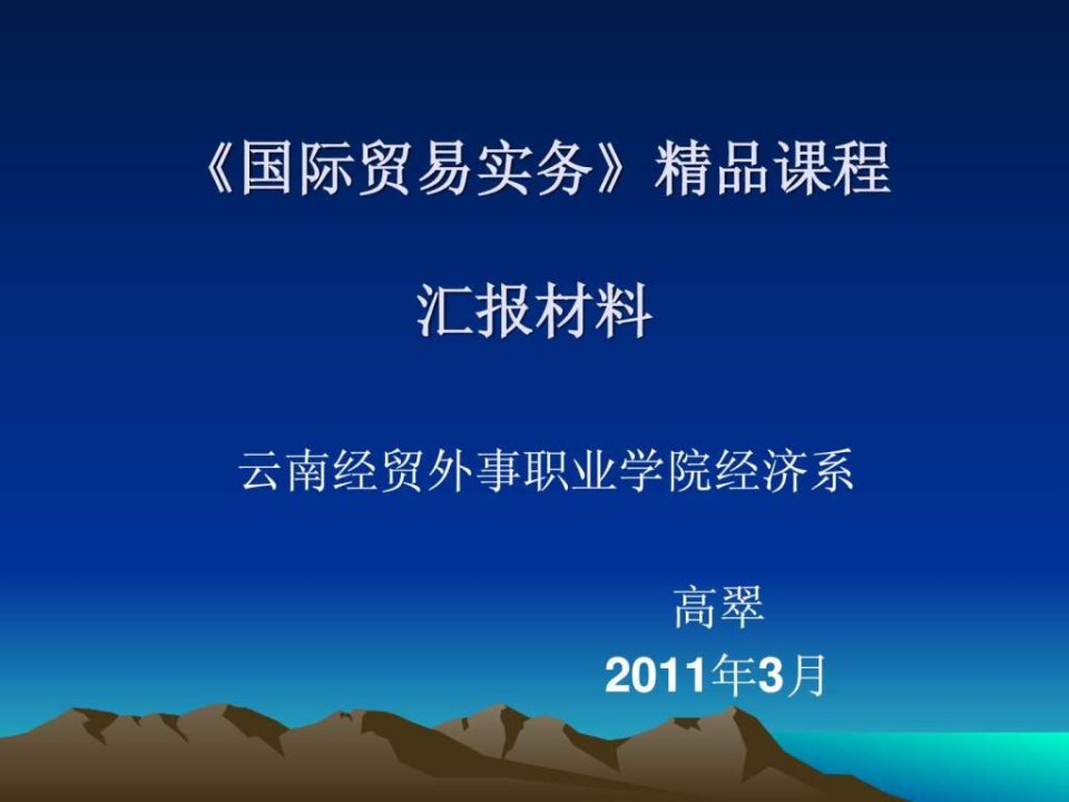 国际贸易实务精品课程汇报材料