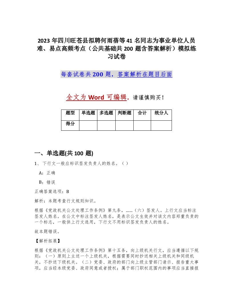 2023年四川旺苍县拟聘何雨蓓等41名同志为事业单位人员难易点高频考点公共基础共200题含答案解析模拟练习试卷