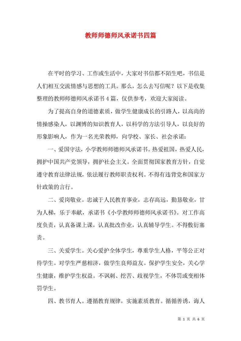 教师师德师风承诺书四篇