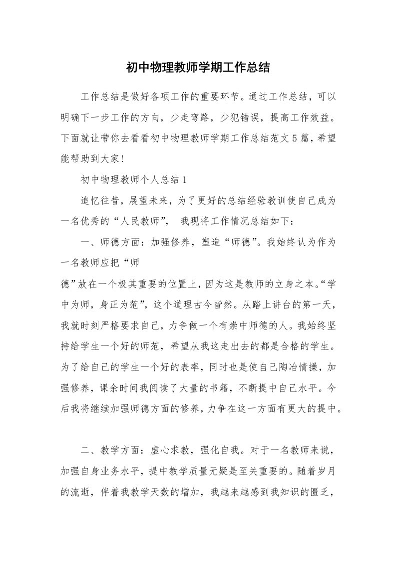 初中物理教师学期工作总结