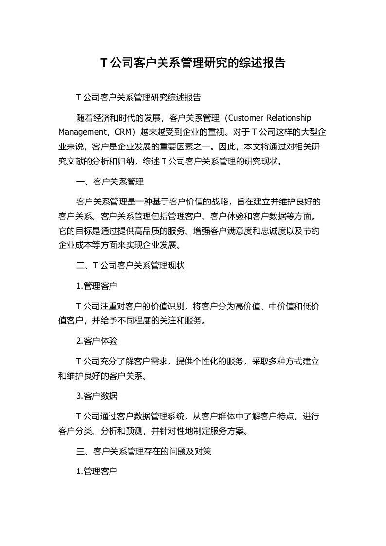 T公司客户关系管理研究的综述报告