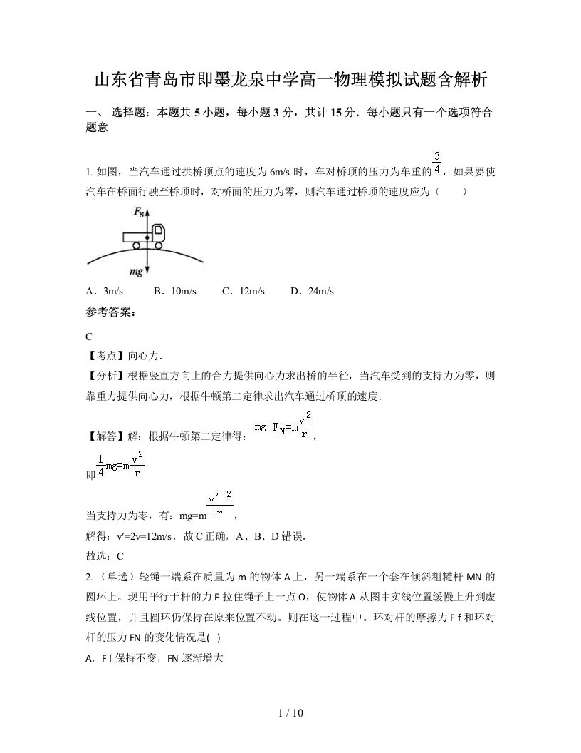 山东省青岛市即墨龙泉中学高一物理模拟试题含解析