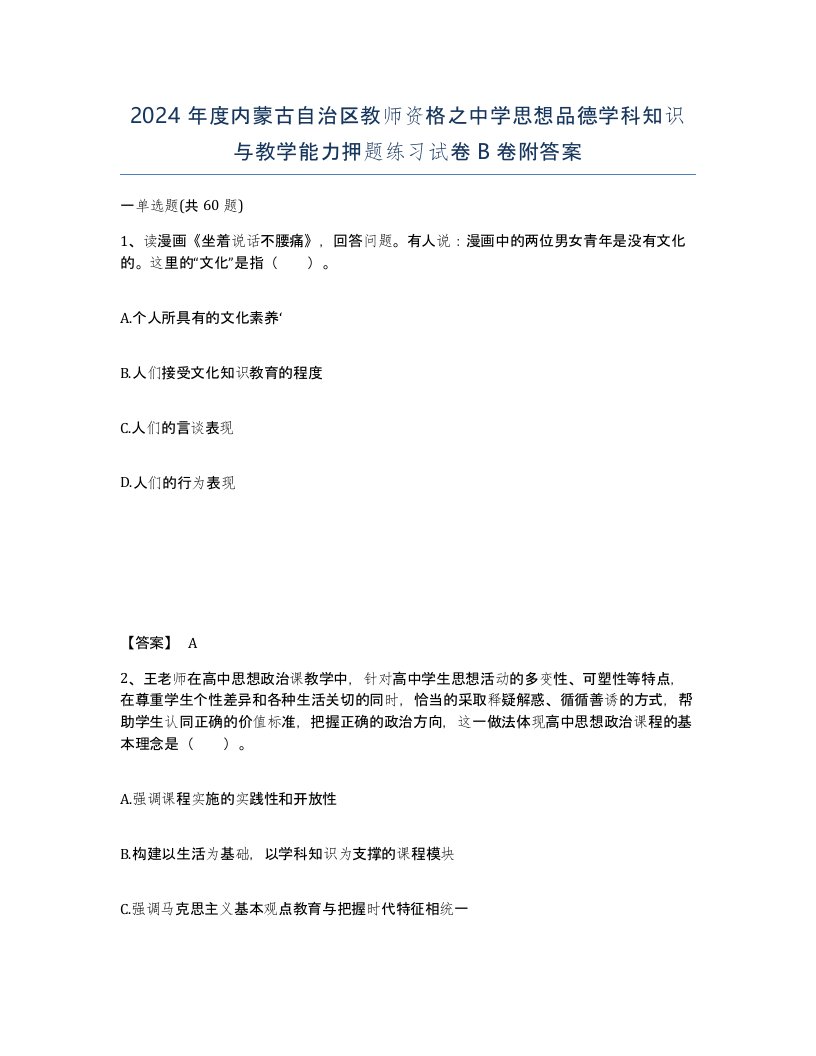 2024年度内蒙古自治区教师资格之中学思想品德学科知识与教学能力押题练习试卷B卷附答案