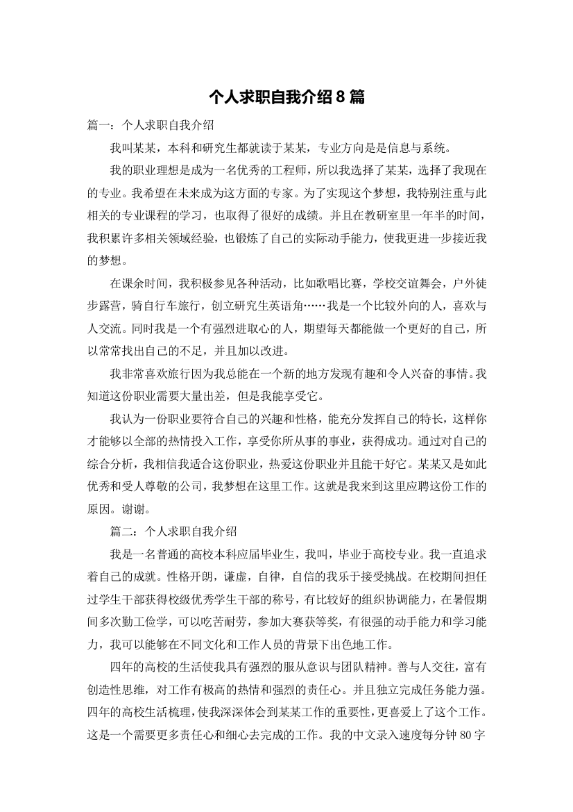 个人求职自我介绍8篇