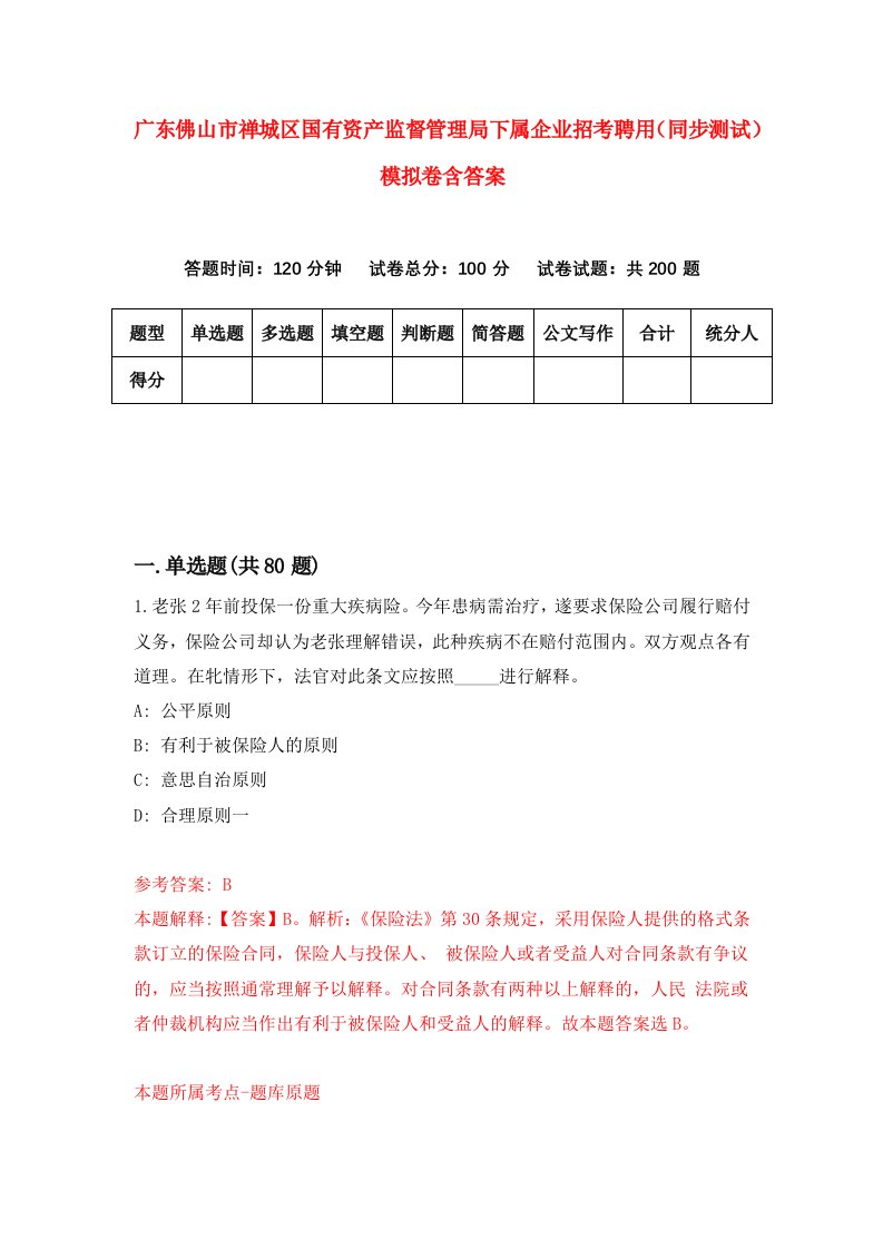 广东佛山市禅城区国有资产监督管理局下属企业招考聘用同步测试模拟卷含答案3